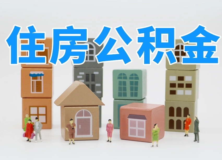 已经有房了想取公积金-广水公积金代办平台