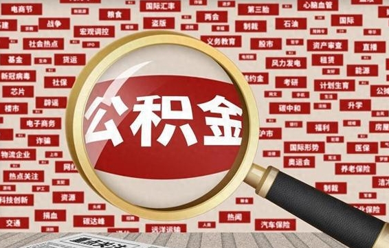 公积金可以提取吗-广水公积金代办平台